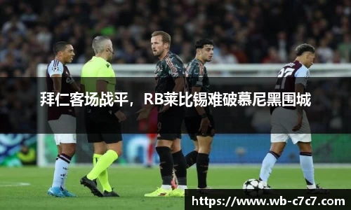 拜仁客场战平，RB莱比锡难破慕尼黑围城