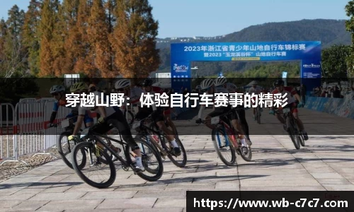穿越山野：体验自行车赛事的精彩