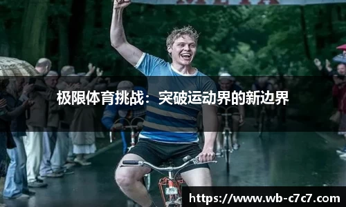 极限体育挑战：突破运动界的新边界