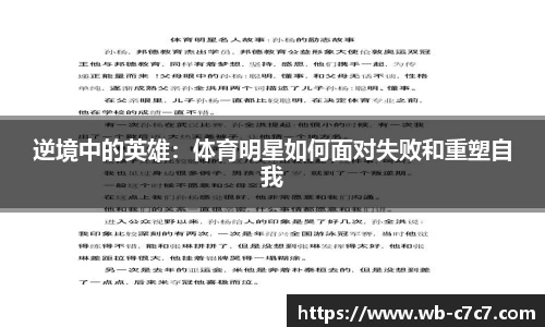 逆境中的英雄：体育明星如何面对失败和重塑自我