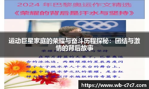 运动巨星家庭的荣耀与奋斗历程探秘：团结与激情的背后故事