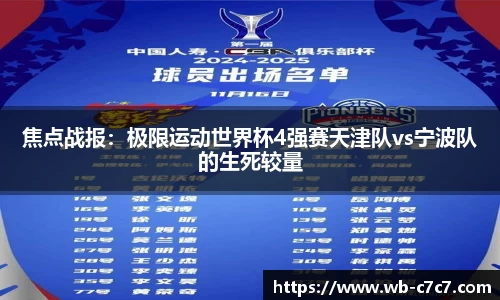 焦点战报：极限运动世界杯4强赛天津队vs宁波队的生死较量