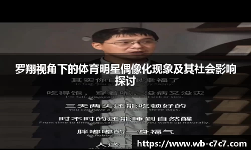 罗翔视角下的体育明星偶像化现象及其社会影响探讨